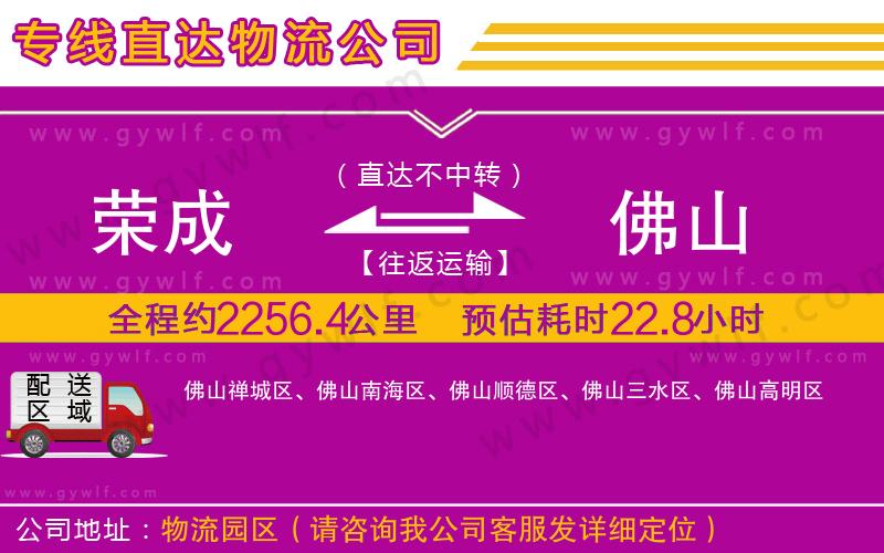 榮成到佛山物流公司