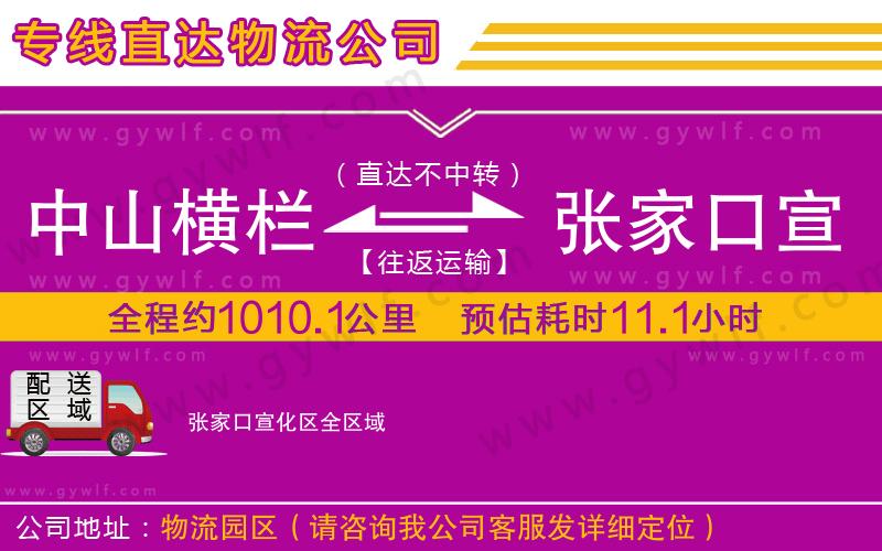 中山橫欄到張家口宣化區(qū)物流公司
