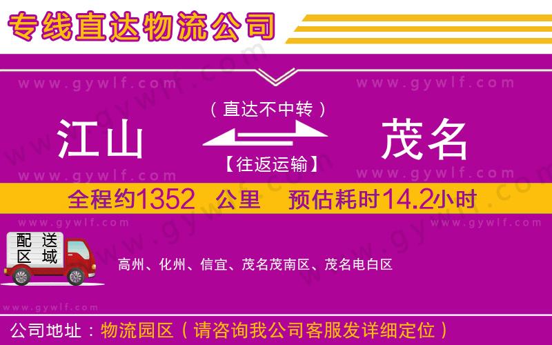江山到茂名物流公司