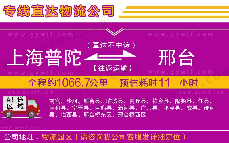 上海普陀區(qū)到邢臺(tái)物流公司