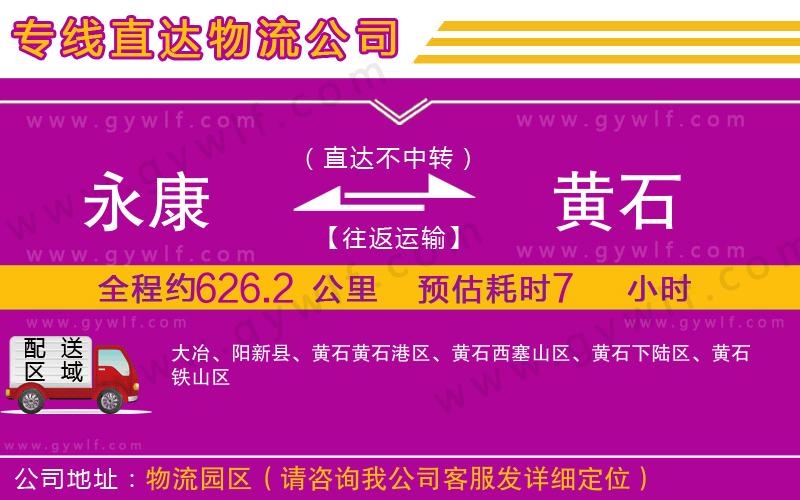 永康到黃石物流公司