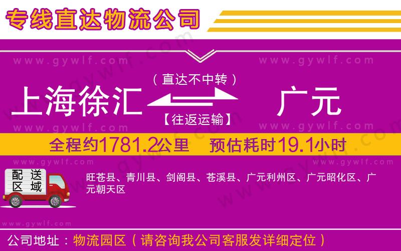 上海徐匯區(qū)到廣元物流公司