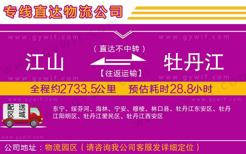 江山到牡丹江物流公司