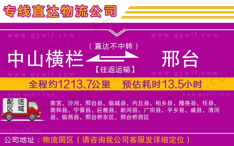 中山橫欄到邢臺物流公司