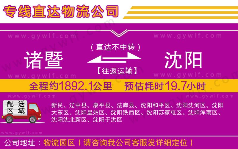 諸暨到沈陽(yáng)物流公司