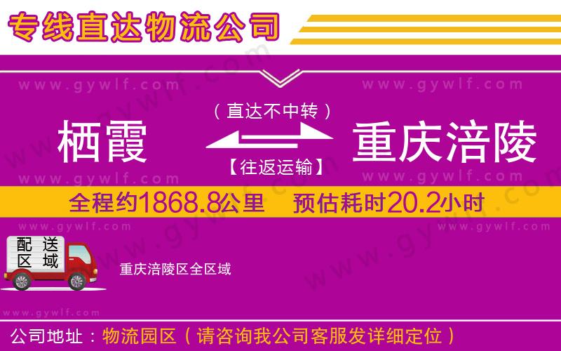 棲霞到重慶涪陵區(qū)物流公司