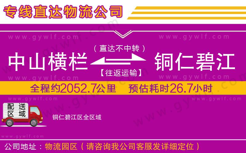 中山橫欄到銅仁碧江區(qū)物流公司