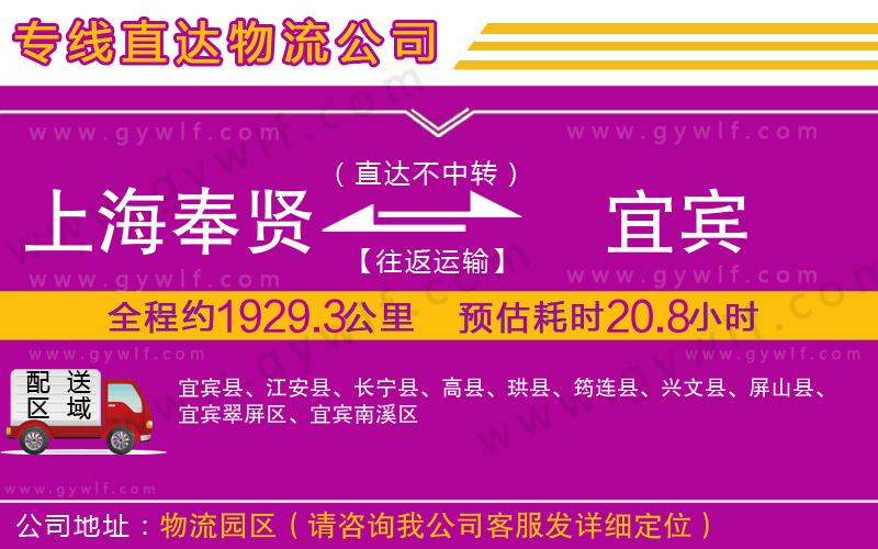 上海奉賢區(qū)到宜賓物流公司