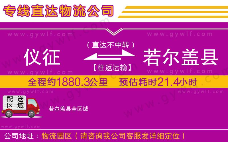 儀征到若爾蓋縣物流公司