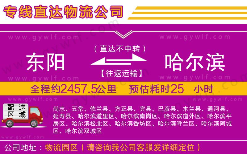 東陽到哈爾濱物流公司