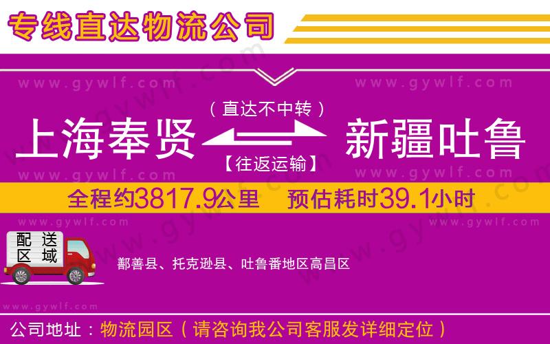 上海奉賢區(qū)到新疆吐魯番地區(qū)物流公司