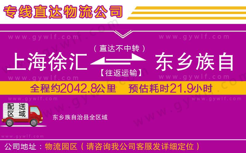 上海徐匯區(qū)到東鄉(xiāng)族自治縣物流公司