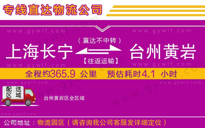 上海長寧區(qū)到臺(tái)州黃巖區(qū)物流公司