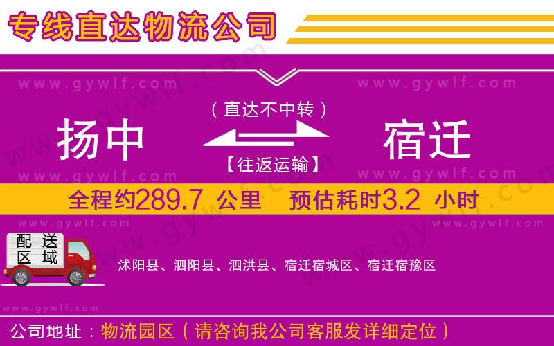 揚(yáng)中到宿遷物流公司
