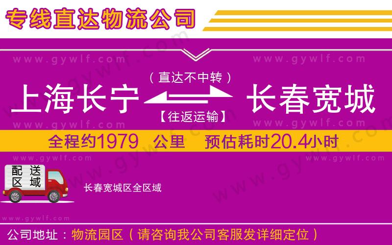 上海長(zhǎng)寧區(qū)到長(zhǎng)春寬城區(qū)物流公司