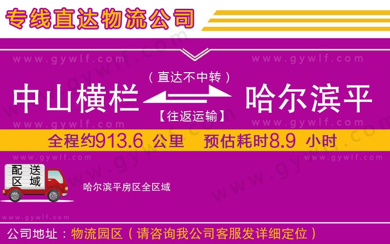 中山橫欄到哈爾濱平房區(qū)物流公司