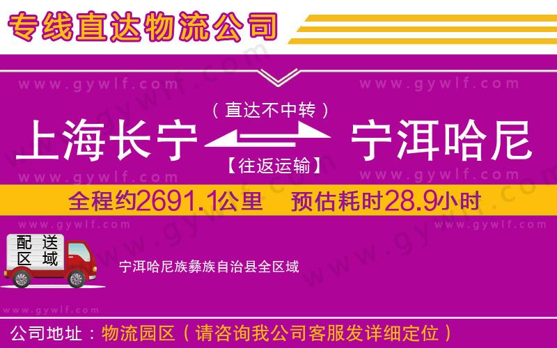 上海長(zhǎng)寧區(qū)到寧洱哈尼族彝族自治縣物流公司