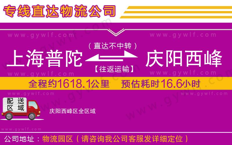 上海普陀區(qū)到慶陽(yáng)西峰區(qū)物流公司