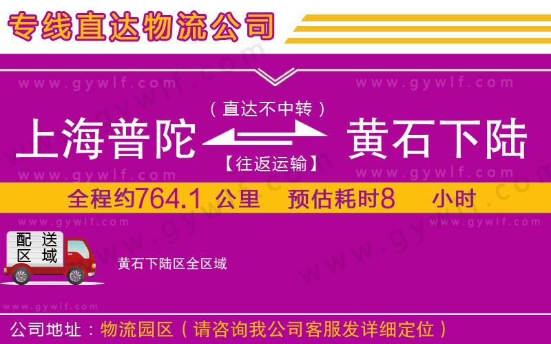 上海普陀區(qū)到黃石下陸區(qū)物流公司