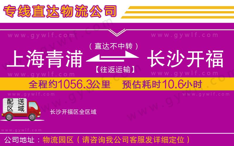 上海青浦區(qū)到長沙開福區(qū)物流公司