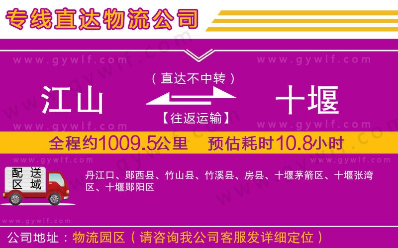 江山到十堰物流公司