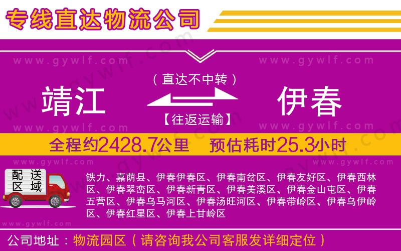 靖江到伊春物流公司