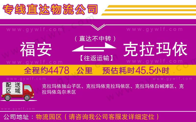 福安到克拉瑪依物流公司