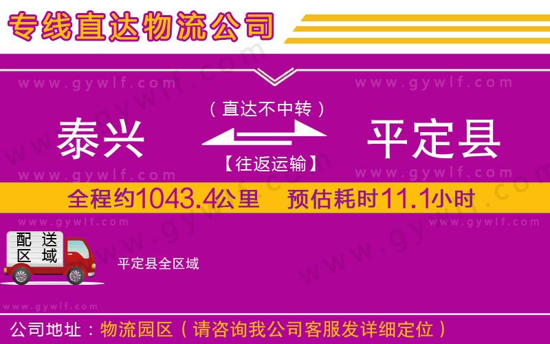 泰興到平定縣物流公司