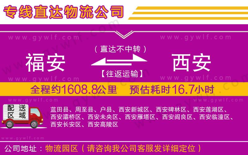 福安到西安物流公司