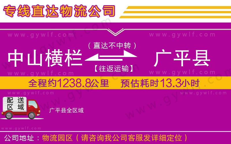 中山橫欄到廣平縣物流公司