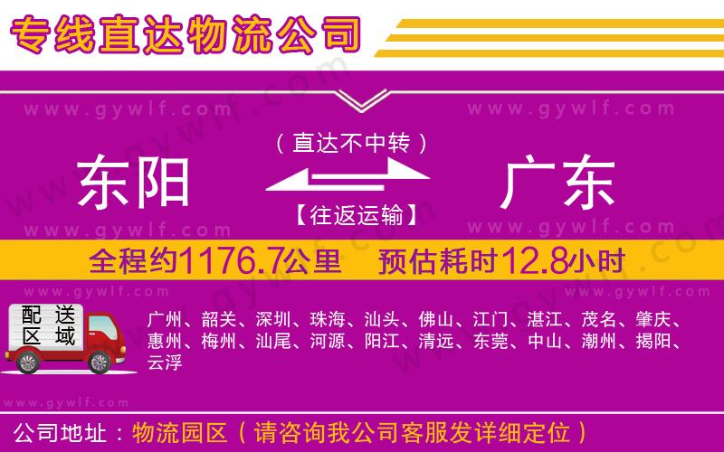 東陽到廣東物流公司