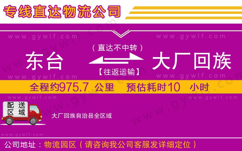 東臺(tái)到大廠(chǎng)回族自治縣物流公司