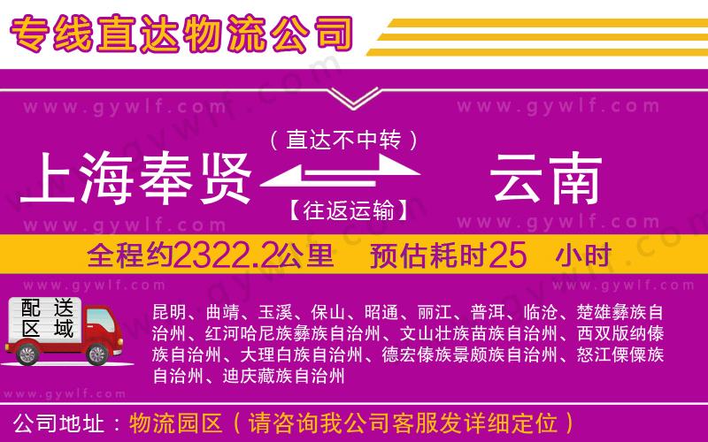 上海奉賢區(qū)到云南物流公司