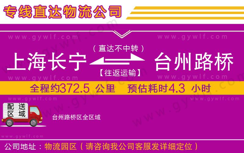 上海長(zhǎng)寧區(qū)到臺(tái)州路橋區(qū)物流公司