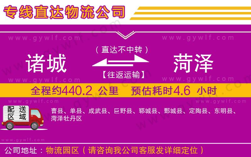 諸城到菏澤物流公司