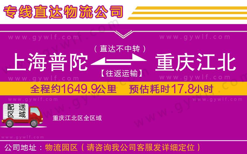 上海普陀區(qū)到重慶江北區(qū)物流公司