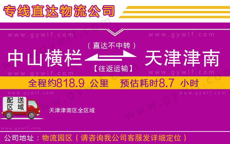 中山橫欄到天津津南區(qū)物流公司