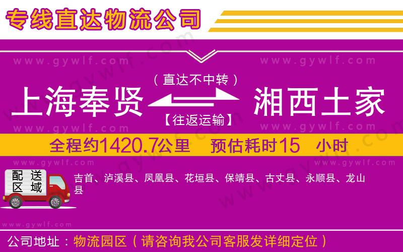 上海奉賢區(qū)到湘西土家族苗族自治州物流公司