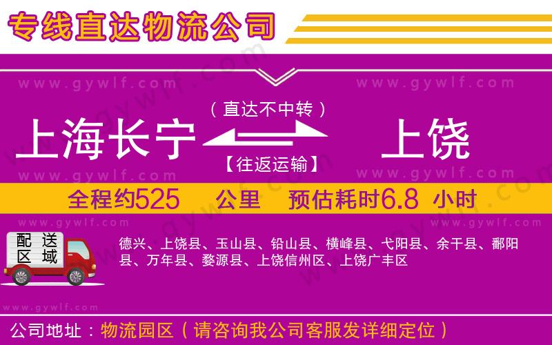 上海長寧區(qū)到上饒物流公司