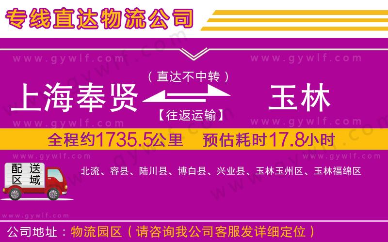 上海奉賢區(qū)到玉林物流公司