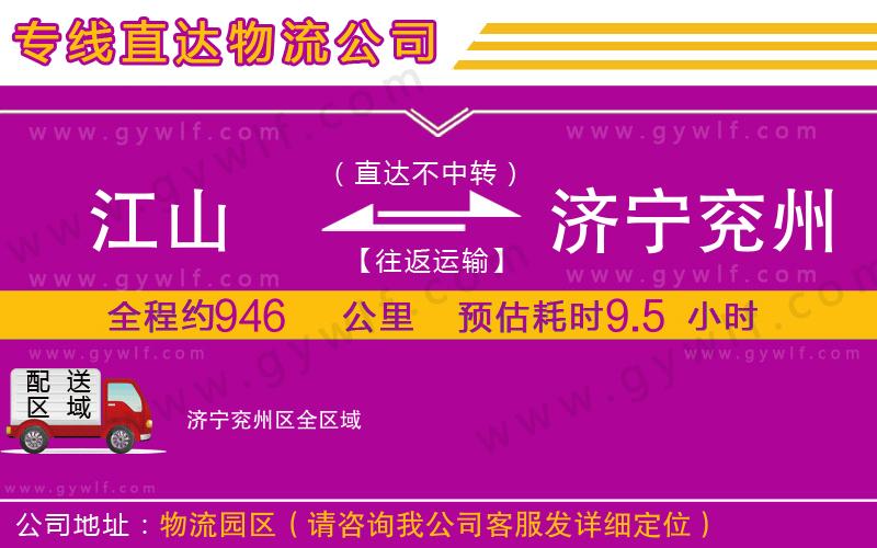 江山到濟(jì)寧兗州區(qū)物流公司