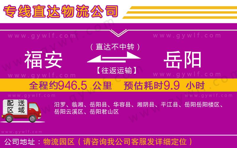 福安到岳陽(yáng)物流公司