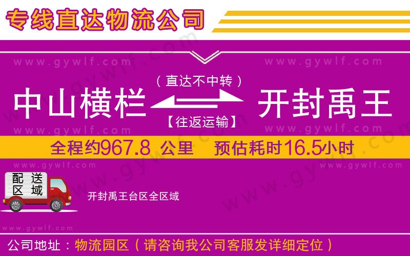 中山橫欄到開封禹王臺區(qū)物流公司