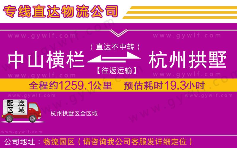 中山橫欄到杭州拱墅區(qū)物流公司
