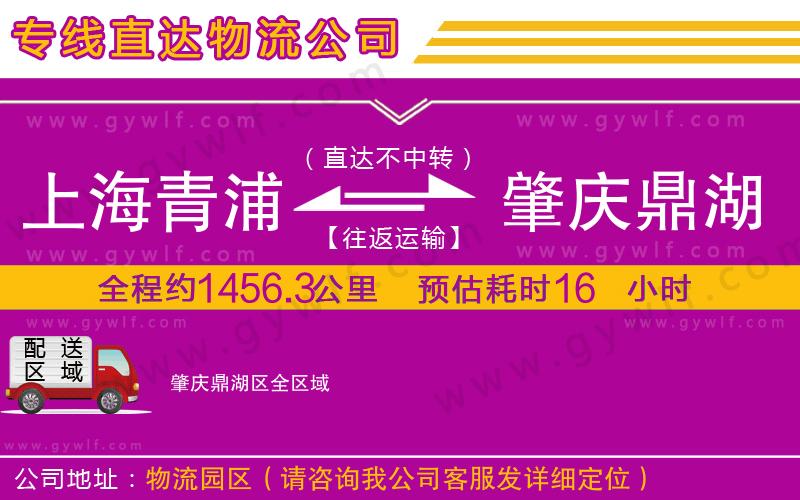 上海青浦區(qū)到肇慶鼎湖區(qū)物流公司