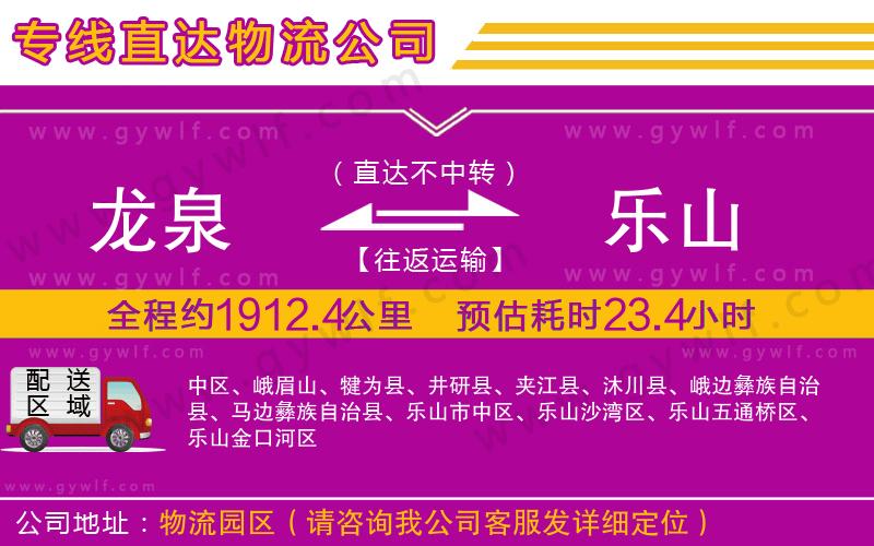 龍泉到樂(lè)山物流公司