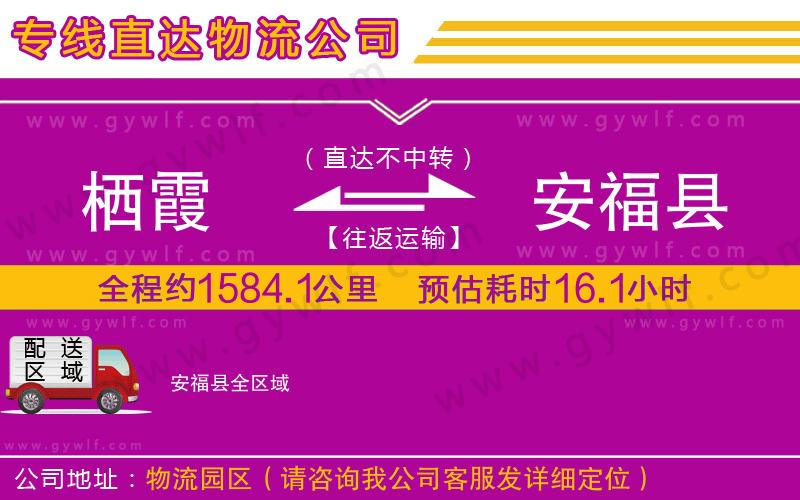 棲霞到安?？h物流公司