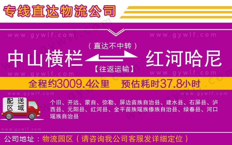 中山橫欄到紅河哈尼族彝族自治州物流公司