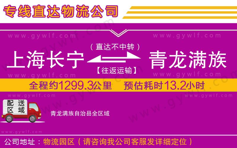 上海長寧區(qū)到青龍滿族自治縣物流公司