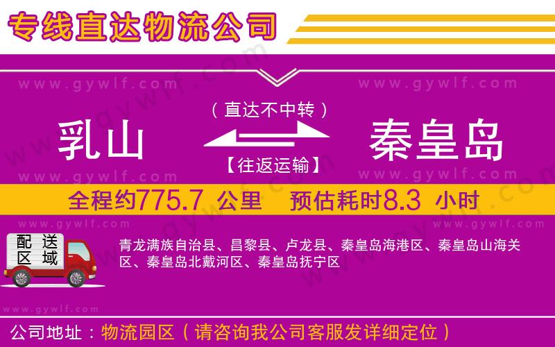 乳山到秦皇島物流公司